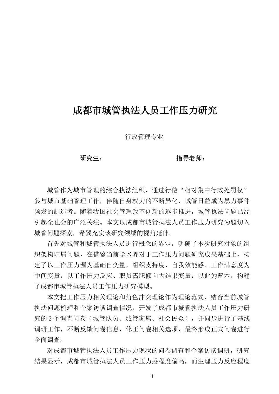 城管执法人员工作压力研究论文_第3页