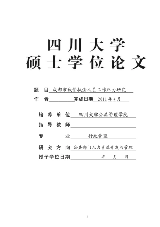 城管执法人员工作压力研究论文