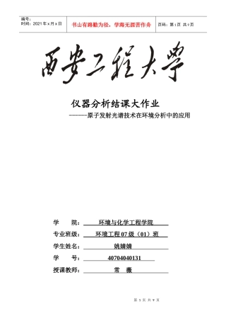 原子发射光谱技术在环境工程中的应用[1]