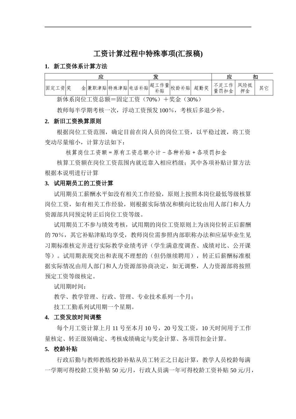 工资计算过程中特殊事项_第1页