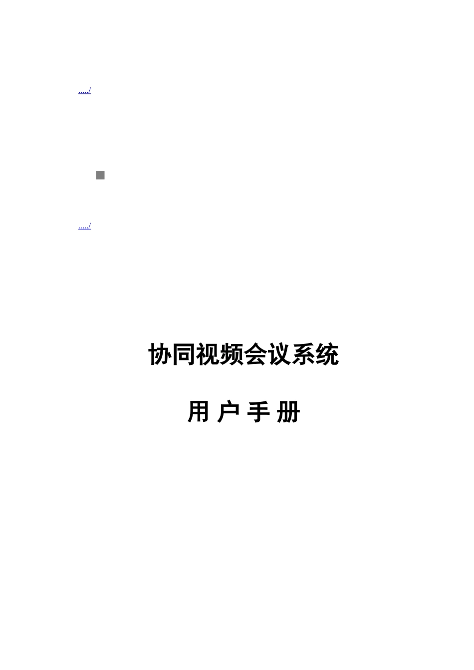 协同视频会议系统操作手册_第1页