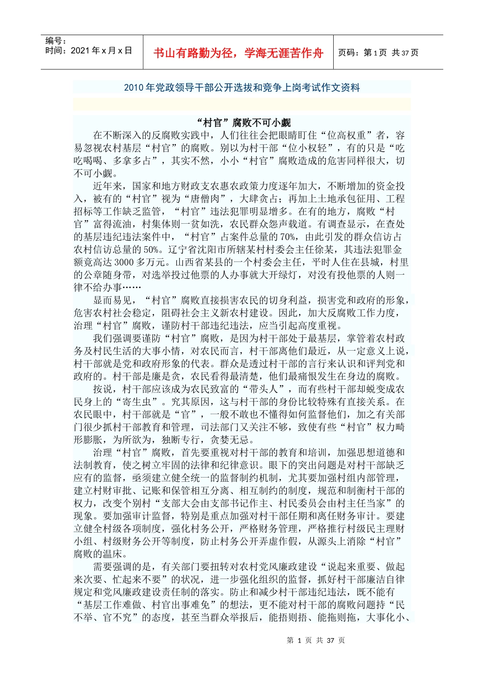 公开选拔和竞争上岗考试作文资料_第1页