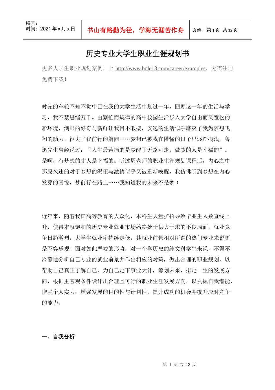 历史专业大学生职业生涯规划书3_第1页