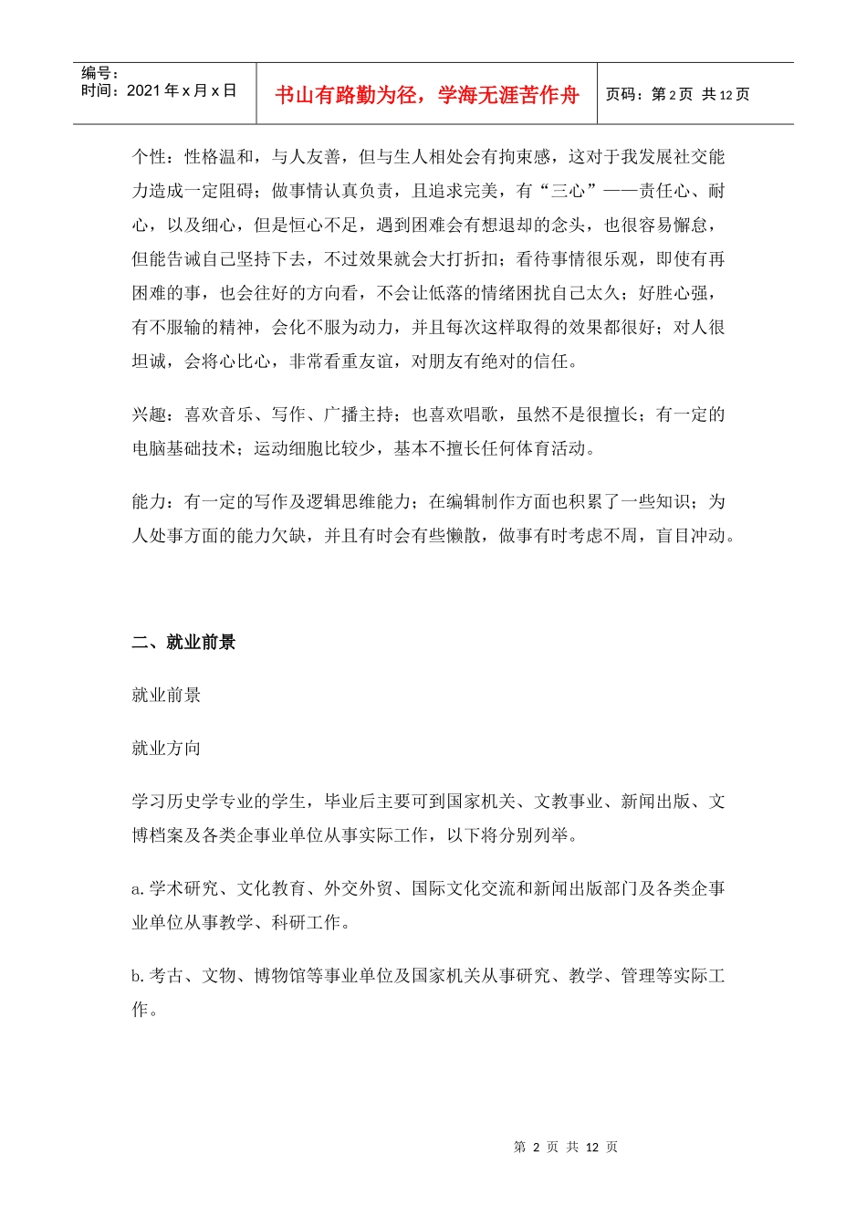 历史专业大学生职业生涯规划书3_第2页