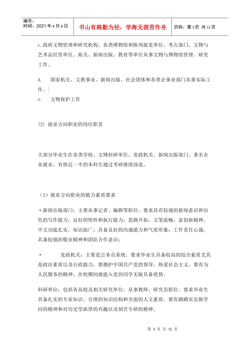 历史专业大学生职业生涯规划书3_第3页