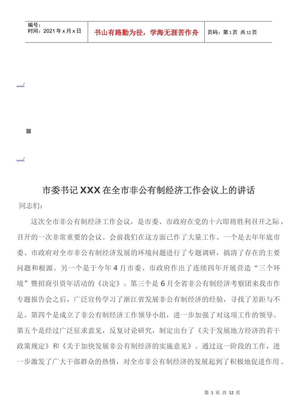 全市非公有制经济工作会议_第1页