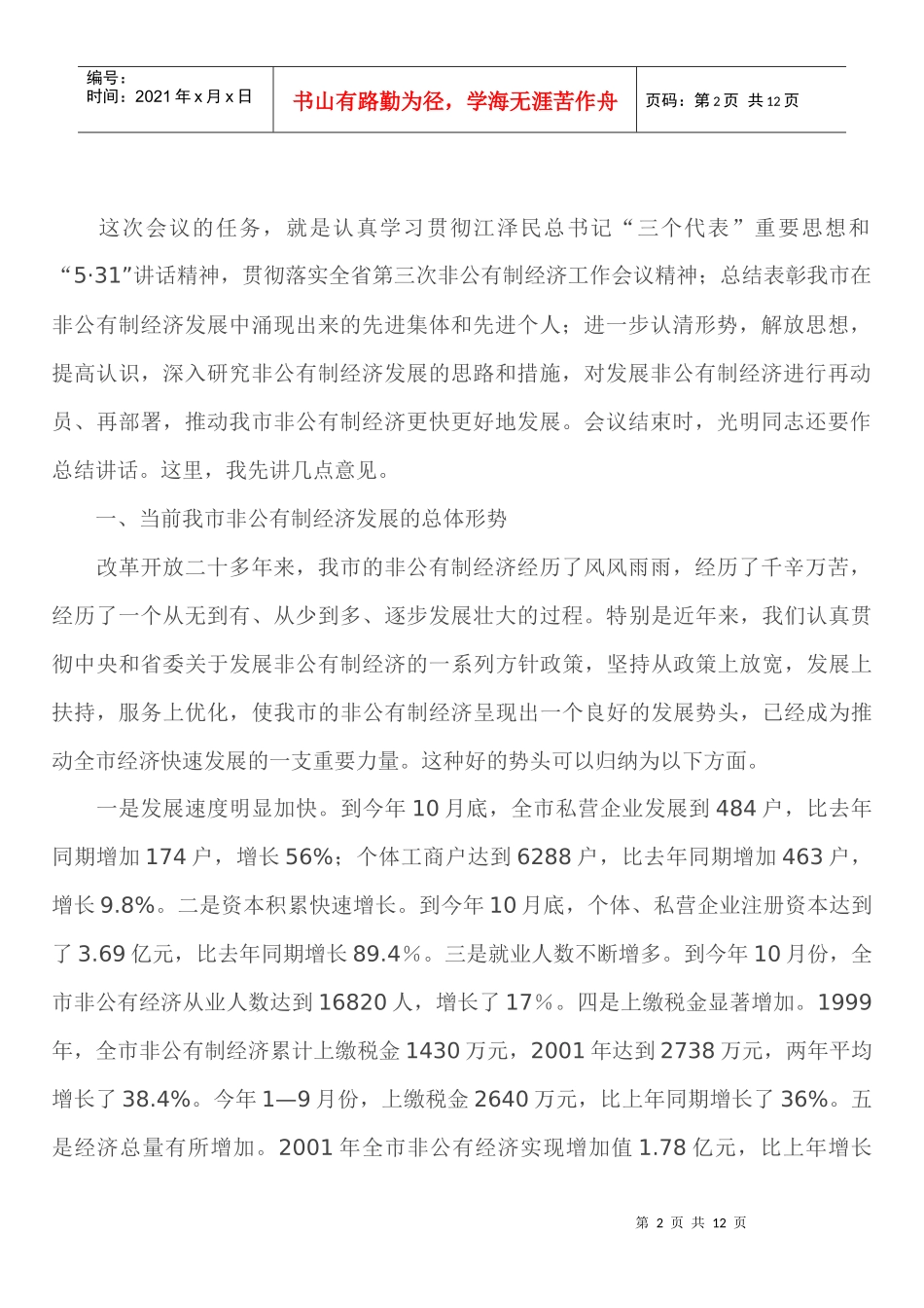 全市非公有制经济工作会议_第2页