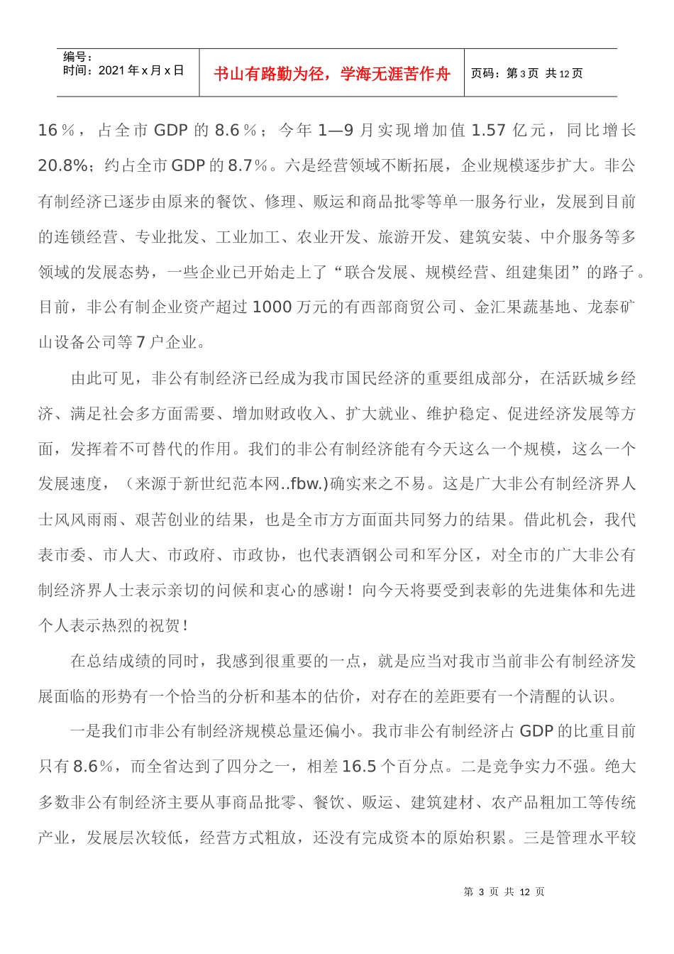 全市非公有制经济工作会议_第3页