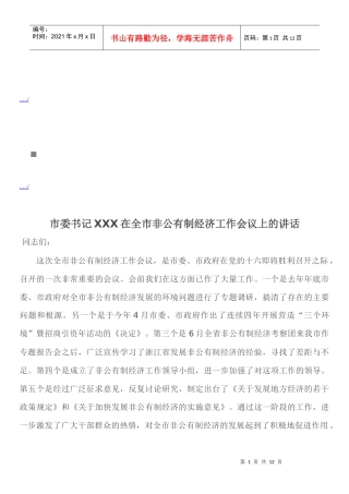 全市非公有制经济工作会议