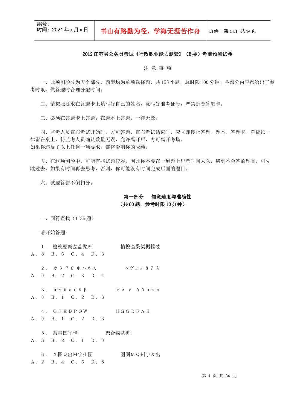 XXXX江苏省公务员考试《行政职业能力测验》(B类)考前预测试卷_第1页