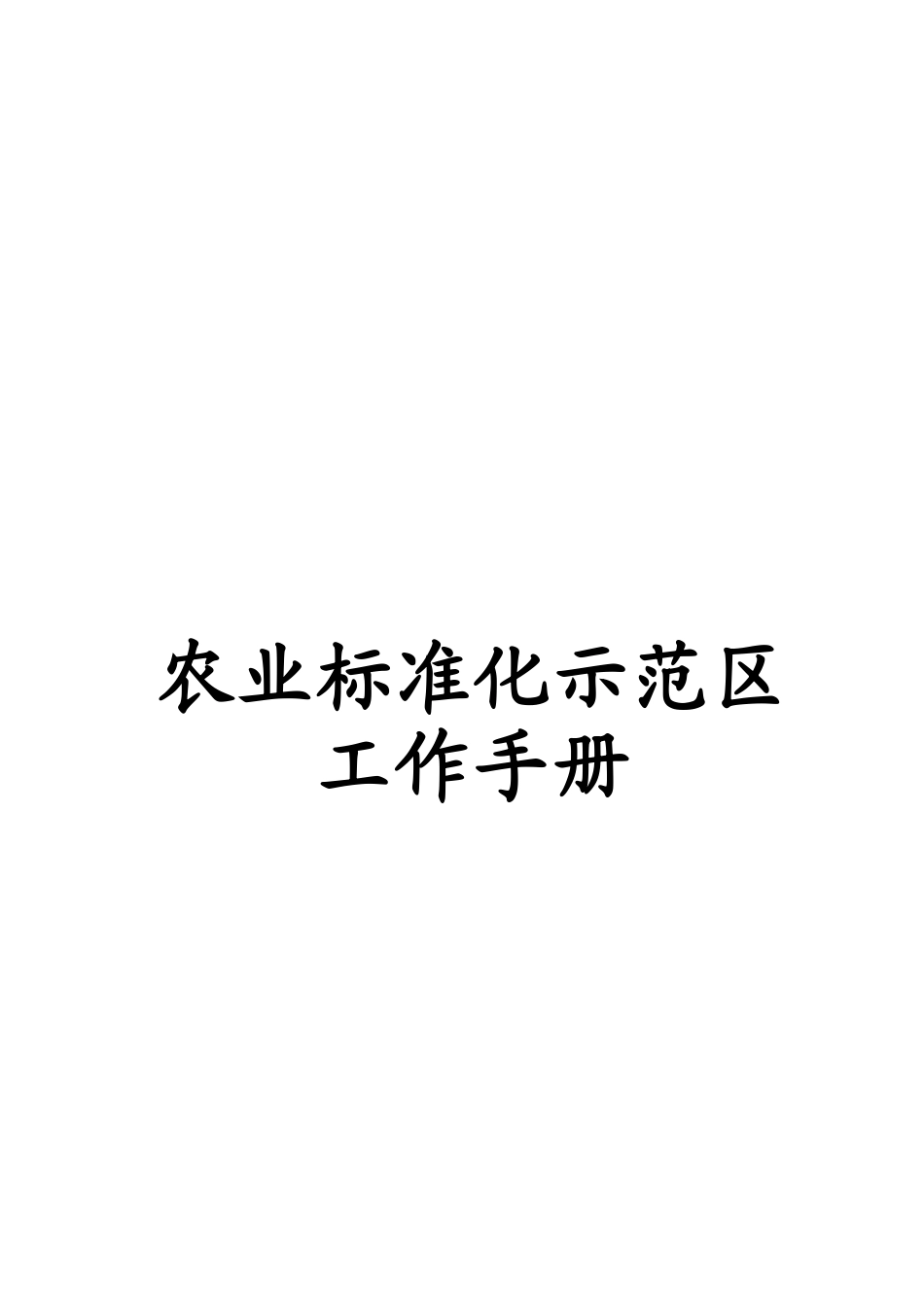 人力资源-20220417-农业标准化示_范区工作手册-终印刷_第1页