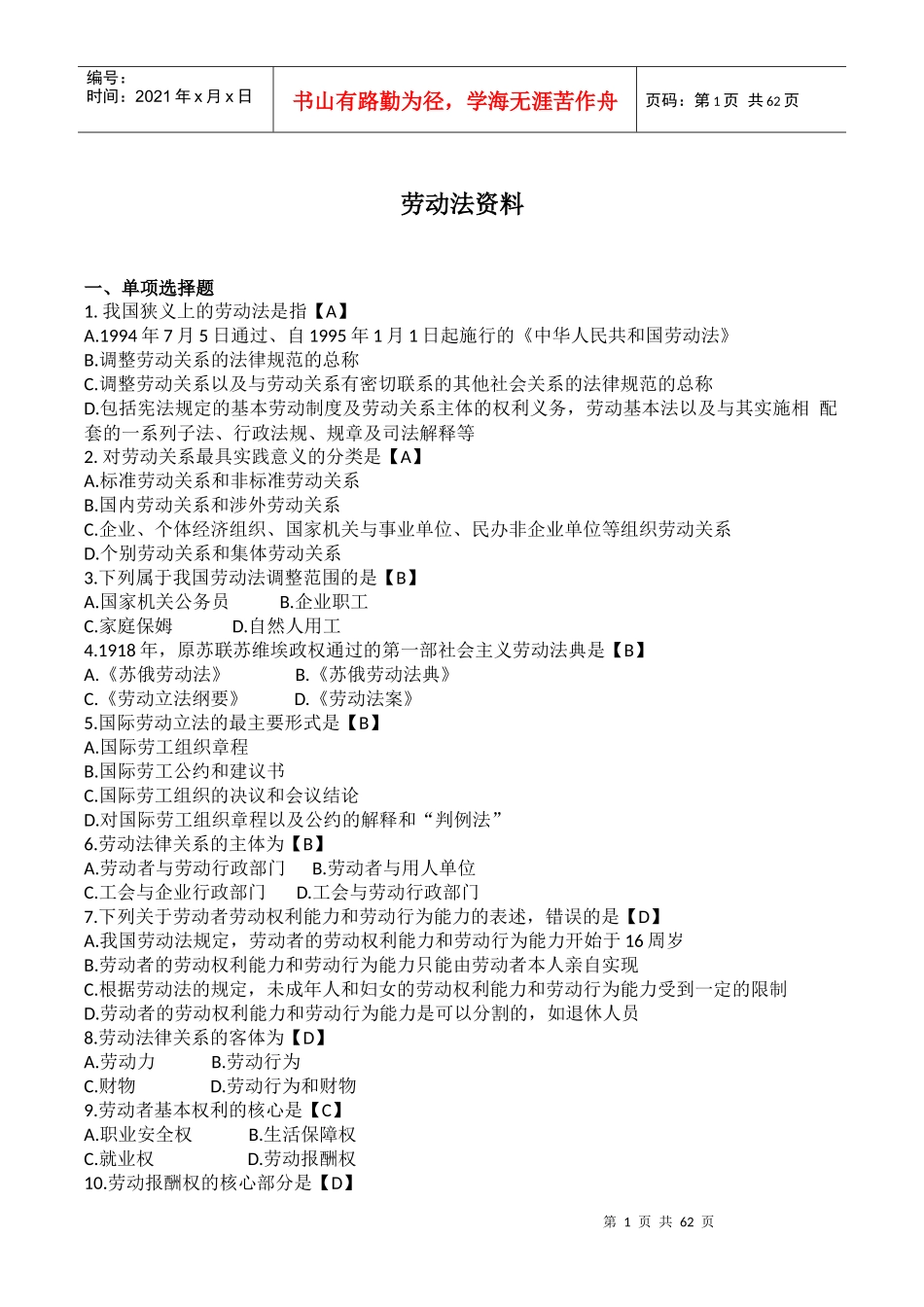 人力资源-202200167劳动法_第1页