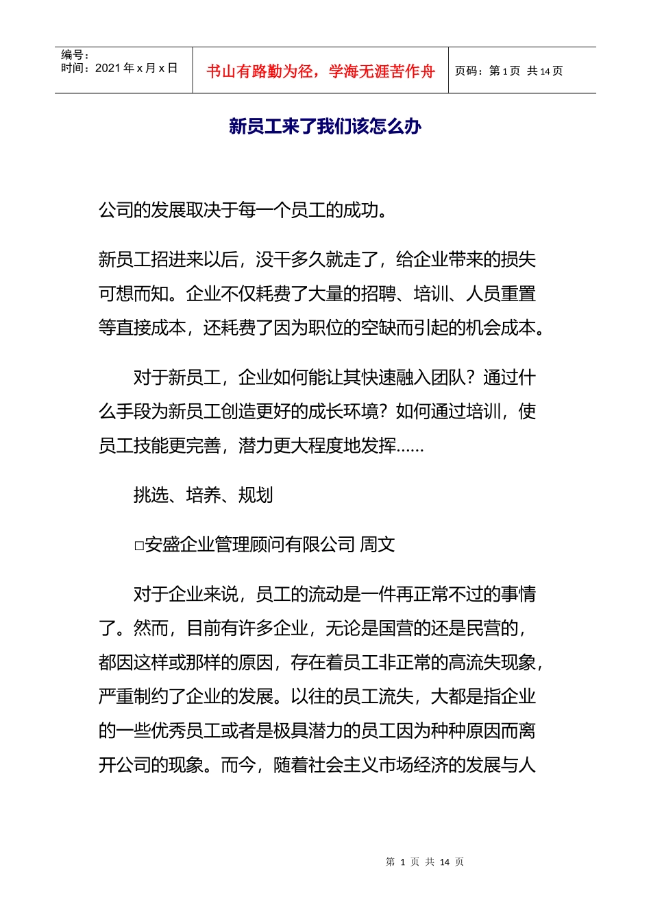 公司新员工来了我们该怎么办_第1页