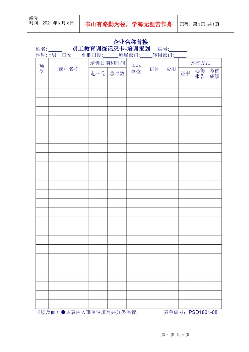 人力资源-20221801-08员工教育训练记录卡_第1页