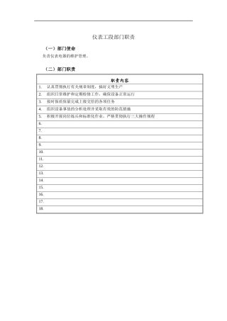 仪表工段部门职责说明书