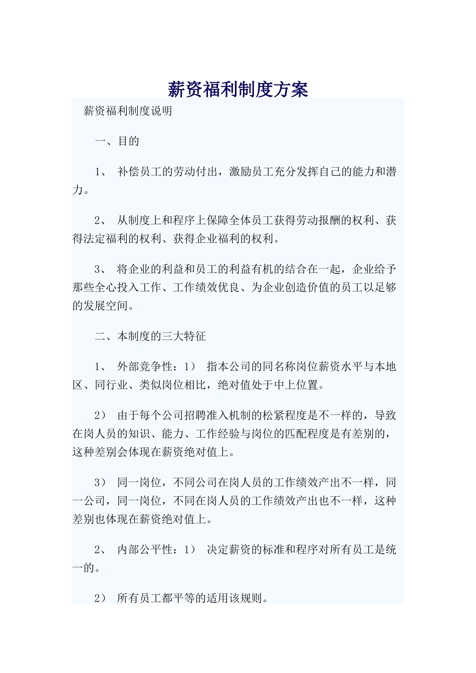 员工薪资福利制度方案_第1页