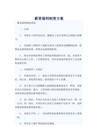 员工薪资福利制度方案