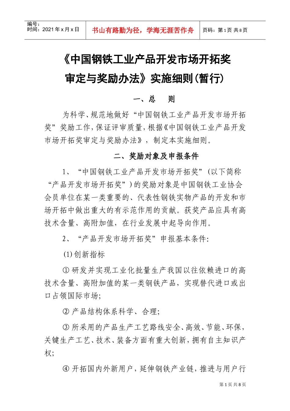 中国钢铁工业产品开发市场开拓奖审定与奖励制度_第1页