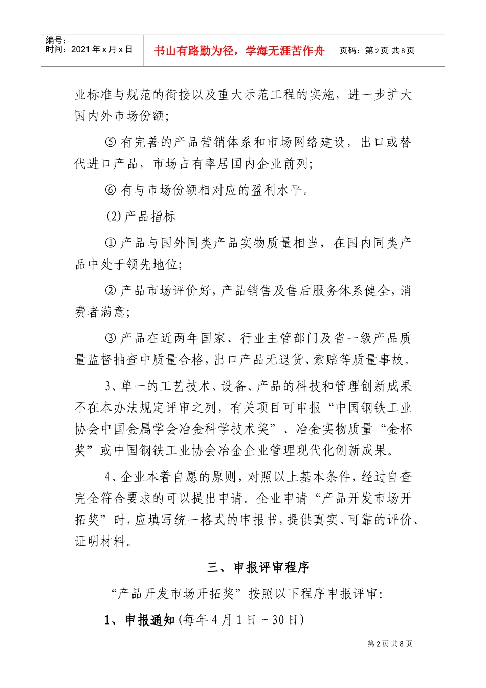 中国钢铁工业产品开发市场开拓奖审定与奖励制度_第2页