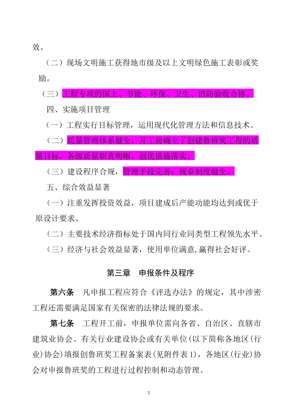 中国建设工程鲁班奖评选工作细则(试行)艾7[1][1][1]_第3页