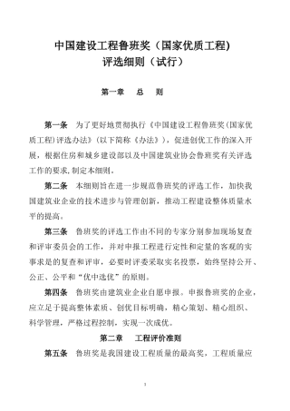 中国建设工程鲁班奖评选工作细则(试行)艾7[1][1][1]