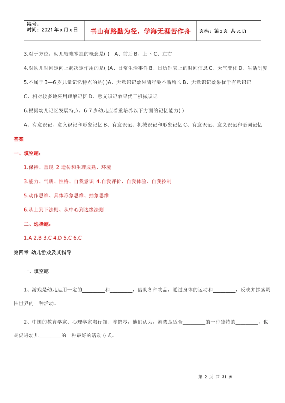 幼师招聘试题集锦_第2页
