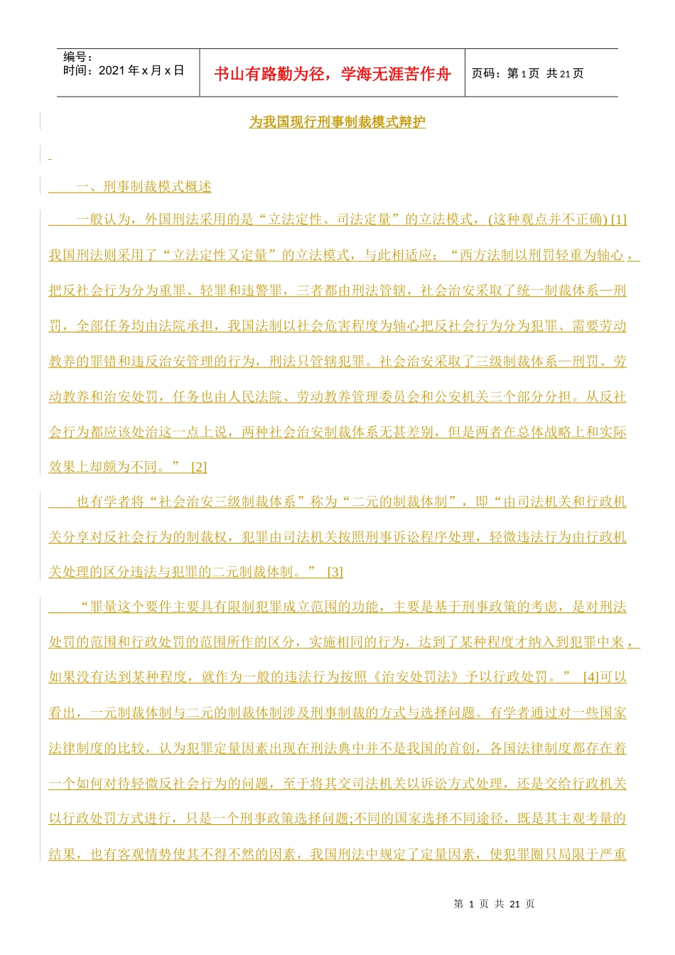 为我国现行刑事制裁模式辩护方法_第1页