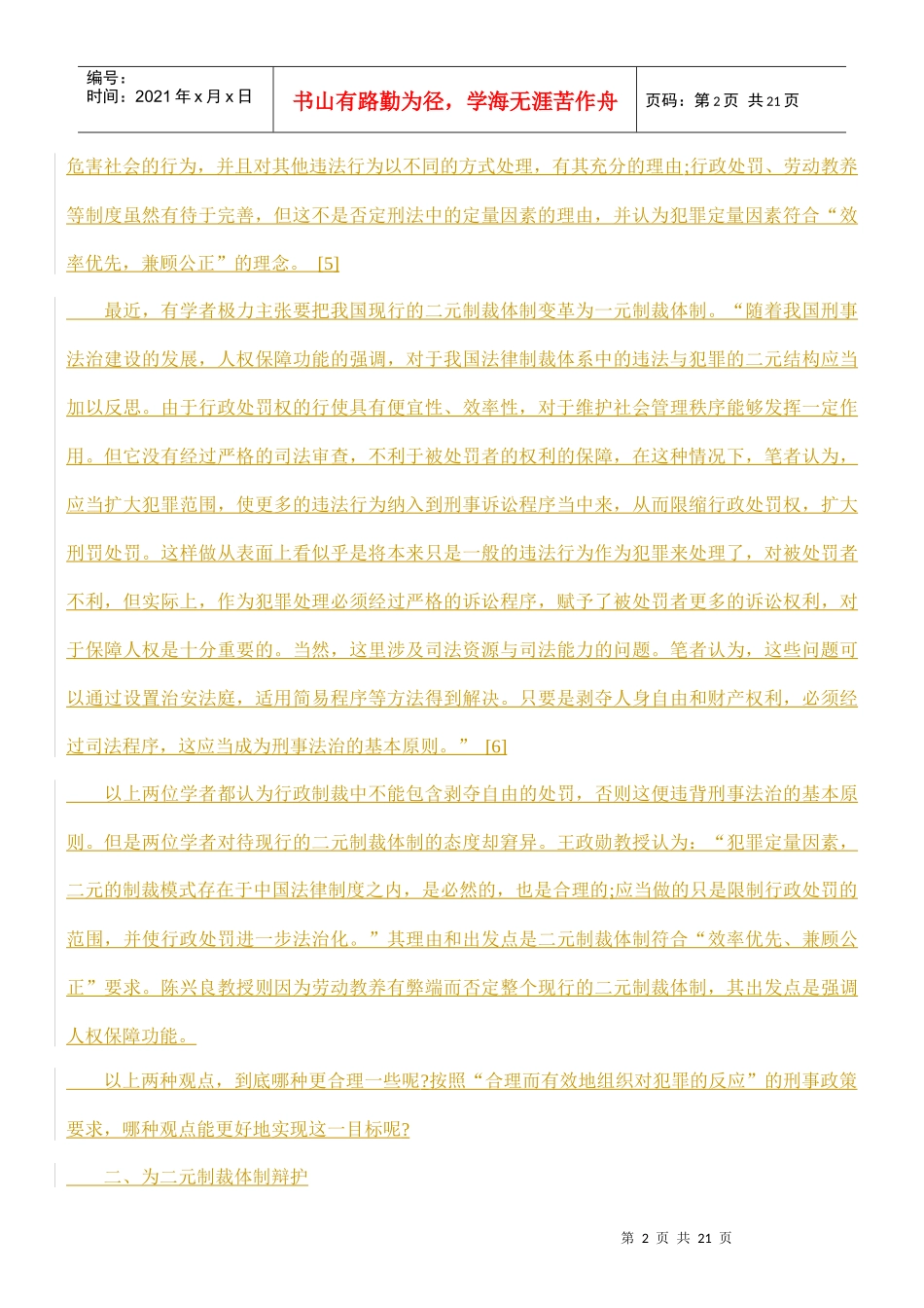 为我国现行刑事制裁模式辩护方法_第2页