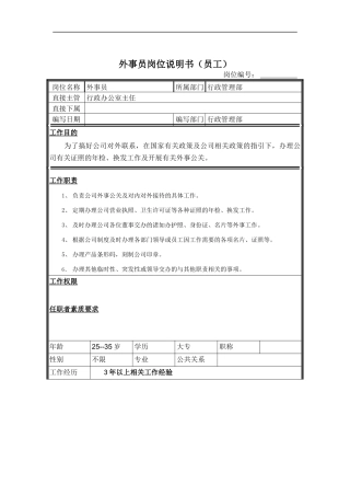 外事员岗位说明书