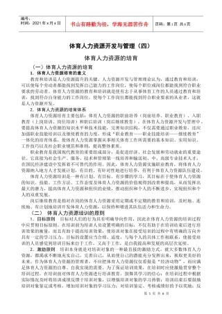 体育人力资源开发与管理(四)