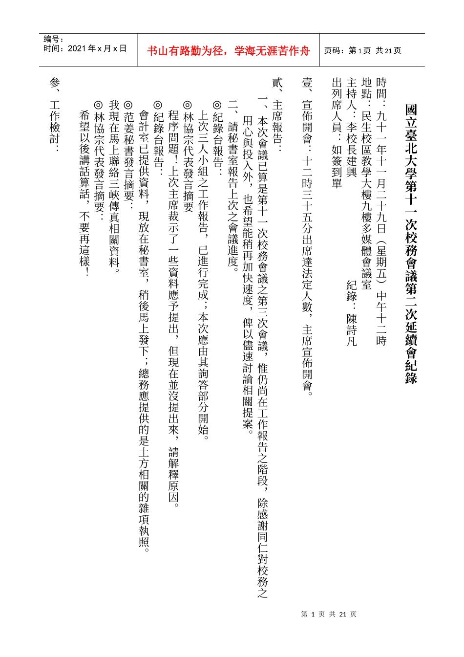 国立台北大学第十一次校务会议第二次延续会纪录_第1页