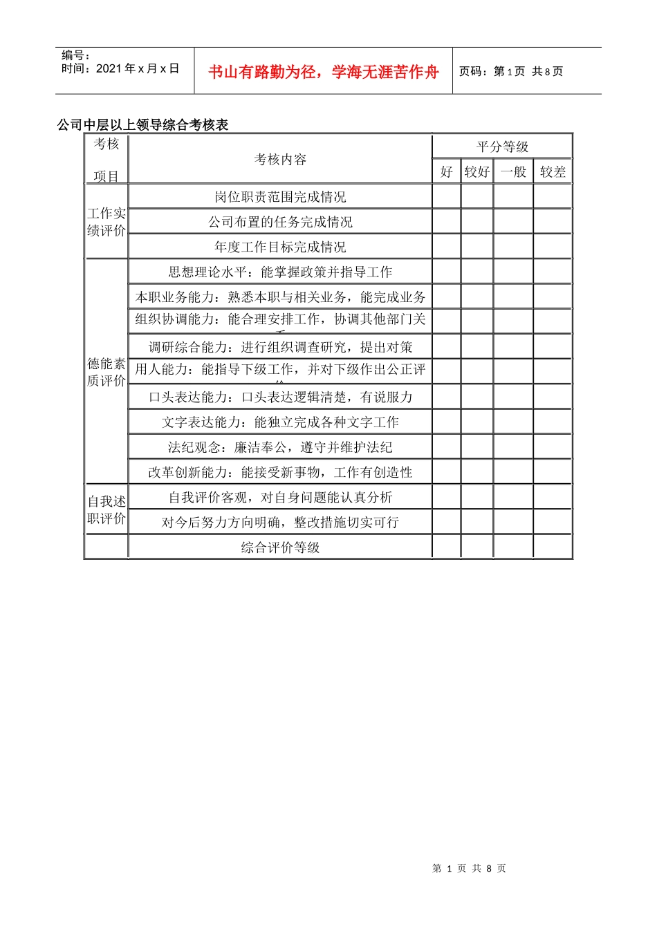 公司中层以上领导综合考核表_第1页