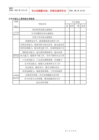 公司中层以上领导综合考核表