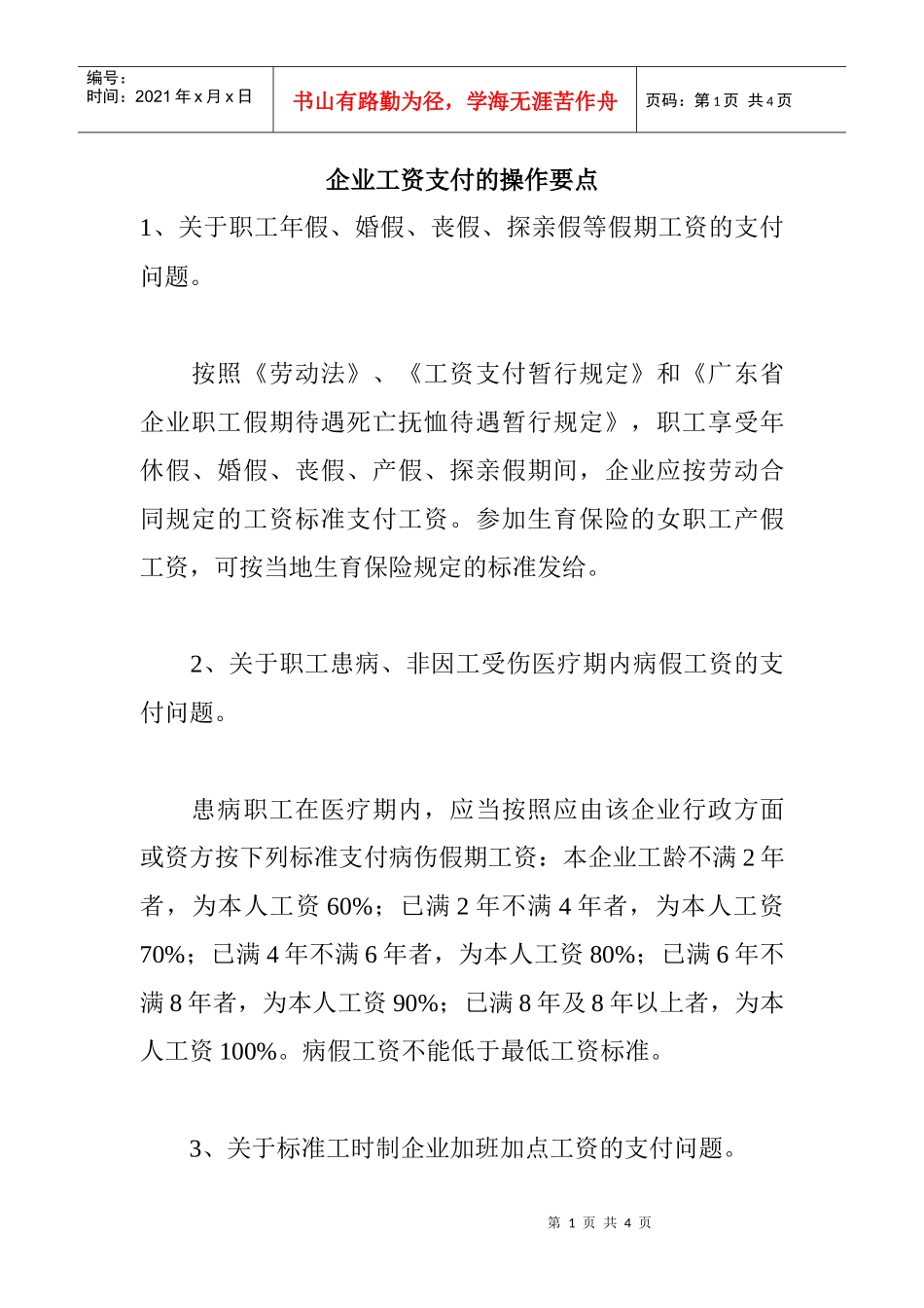 企业工资支付的操作要点_第1页