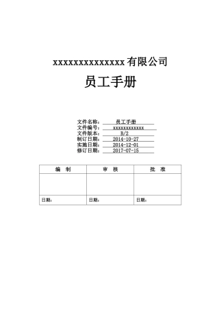 员工手册、企业规章制度(DOC32页)