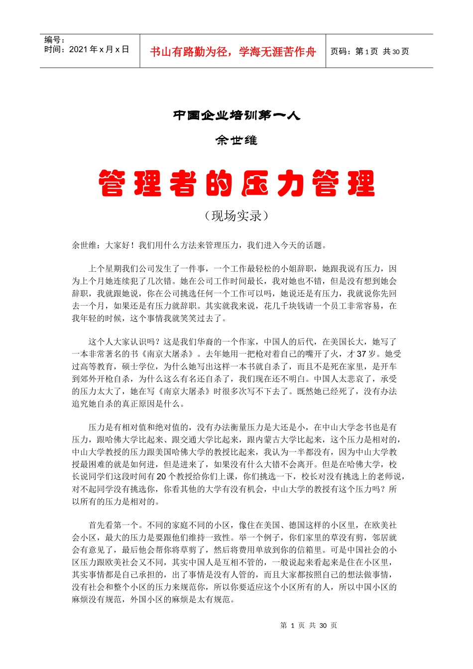 中国企业培训第一人--管理者的压力管理(DOC 29)_第1页