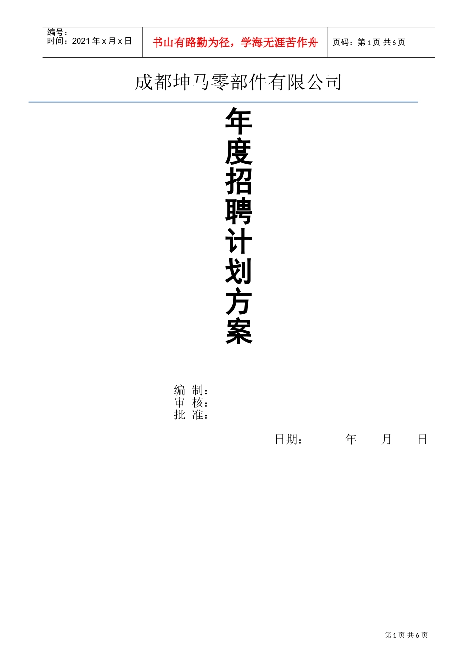 人力资源-2022(模板)20XX年公司招聘计划方案(DOC6页)_第1页