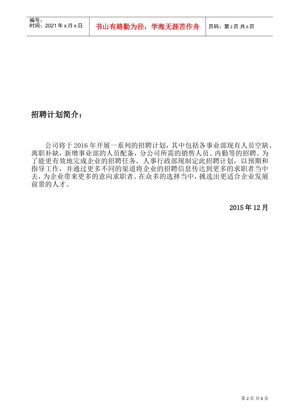 人力资源-2022(模板)20XX年公司招聘计划方案(DOC6页)_第2页