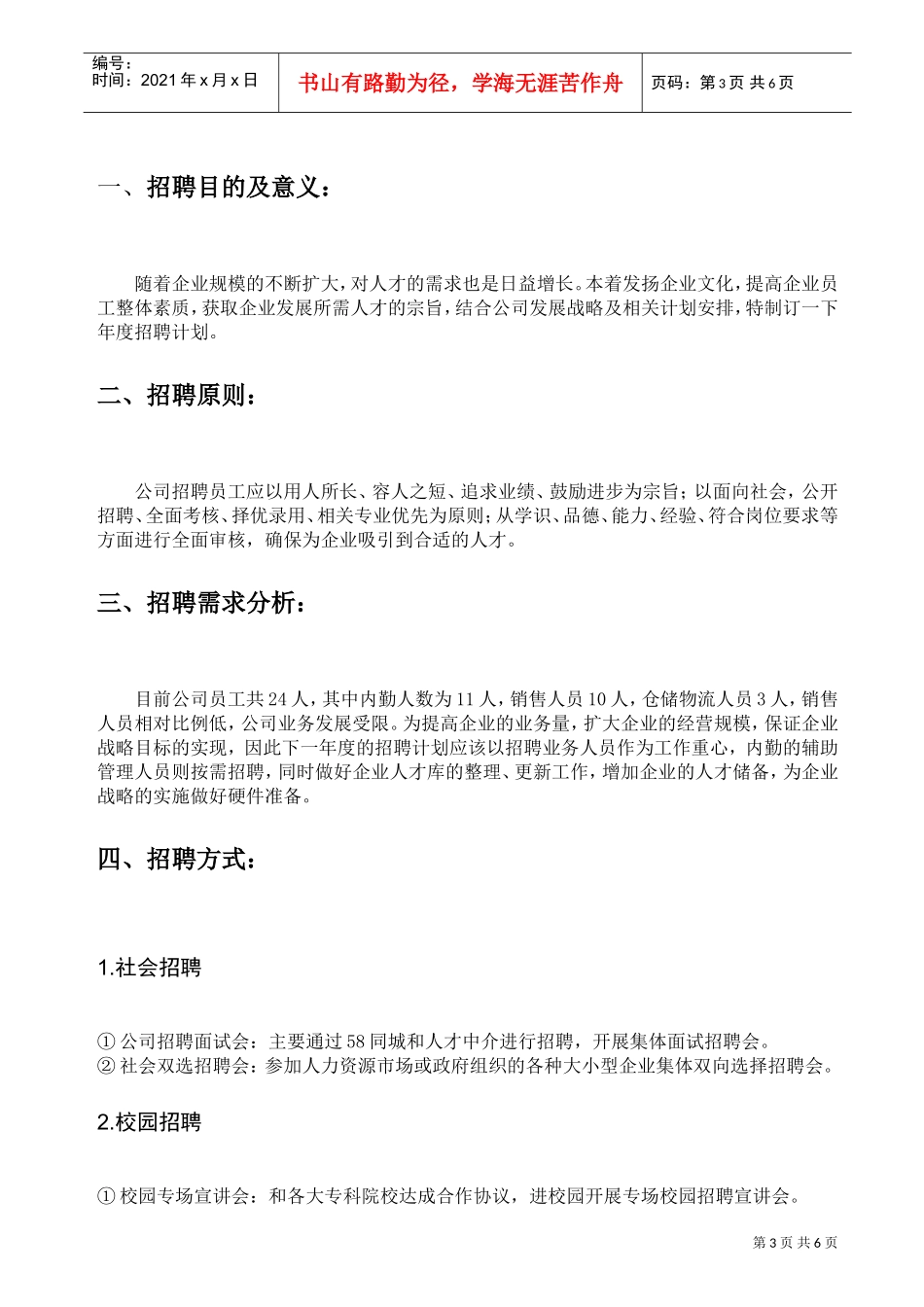 人力资源-2022(模板)20XX年公司招聘计划方案(DOC6页)_第3页