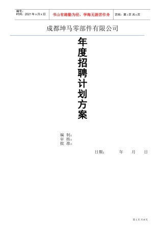 人力资源-2022(模板)20XX年公司招聘计划方案(DOC6页)