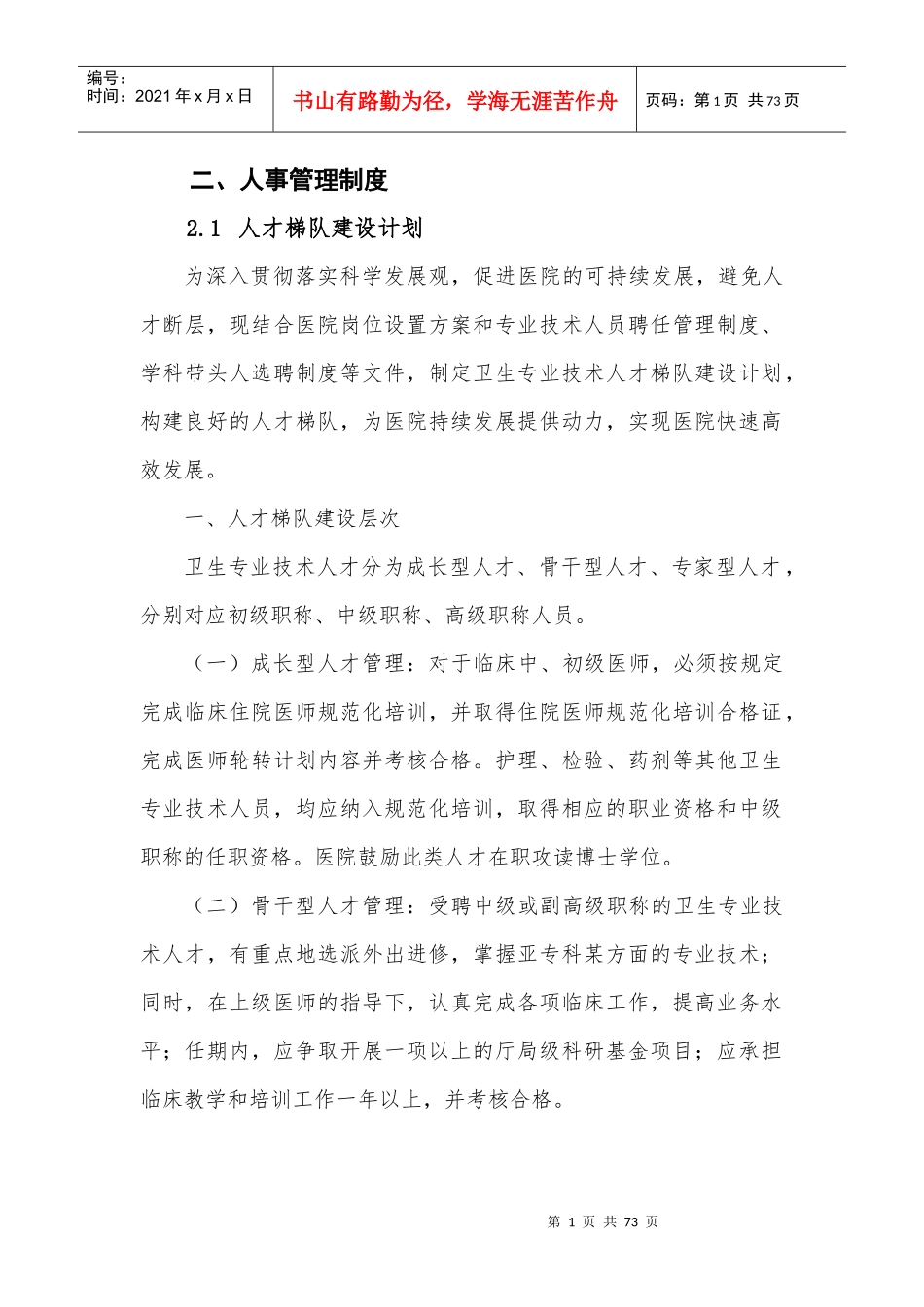 人力资源-20222、人事制度_第1页