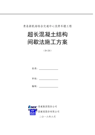 人力资源-2022GTC超长混凝土间歇法施工方案培训资料