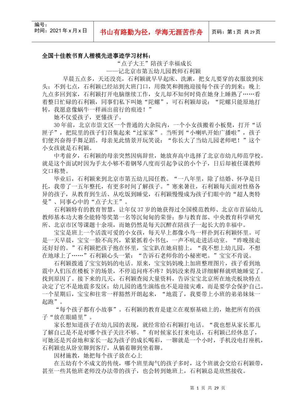 全国十佳教书育人楷模先进事迹学习材料_第1页