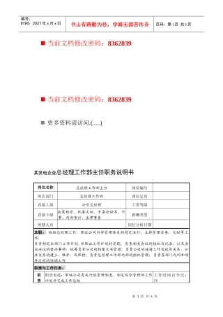 发电企业总经理工作部主任岗位说明书