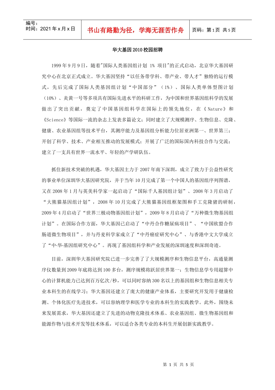 华大基因XXXX校园招聘doc-a′óùòòXXXX_第1页