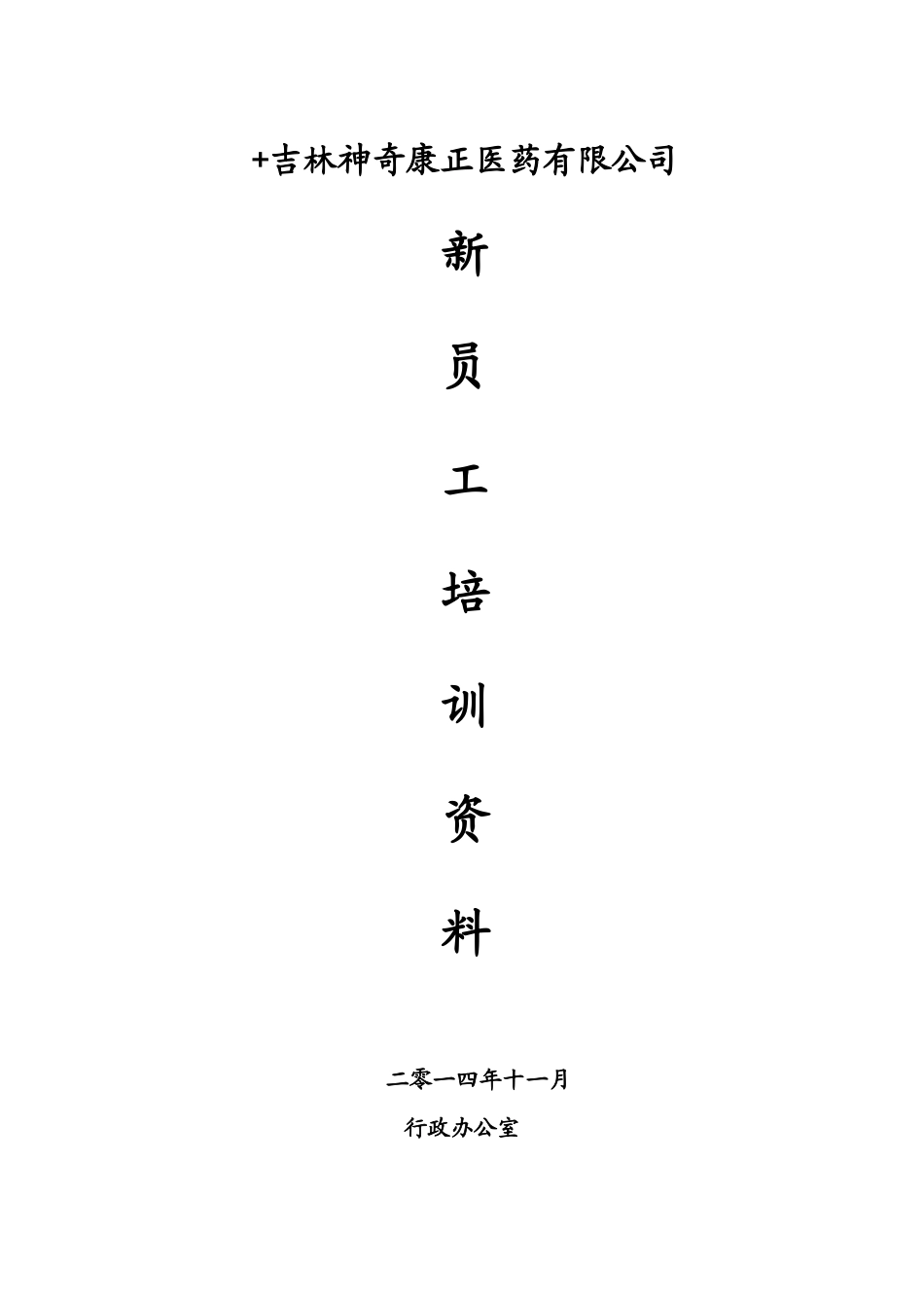 医药有限公司新员工培训资料_第1页