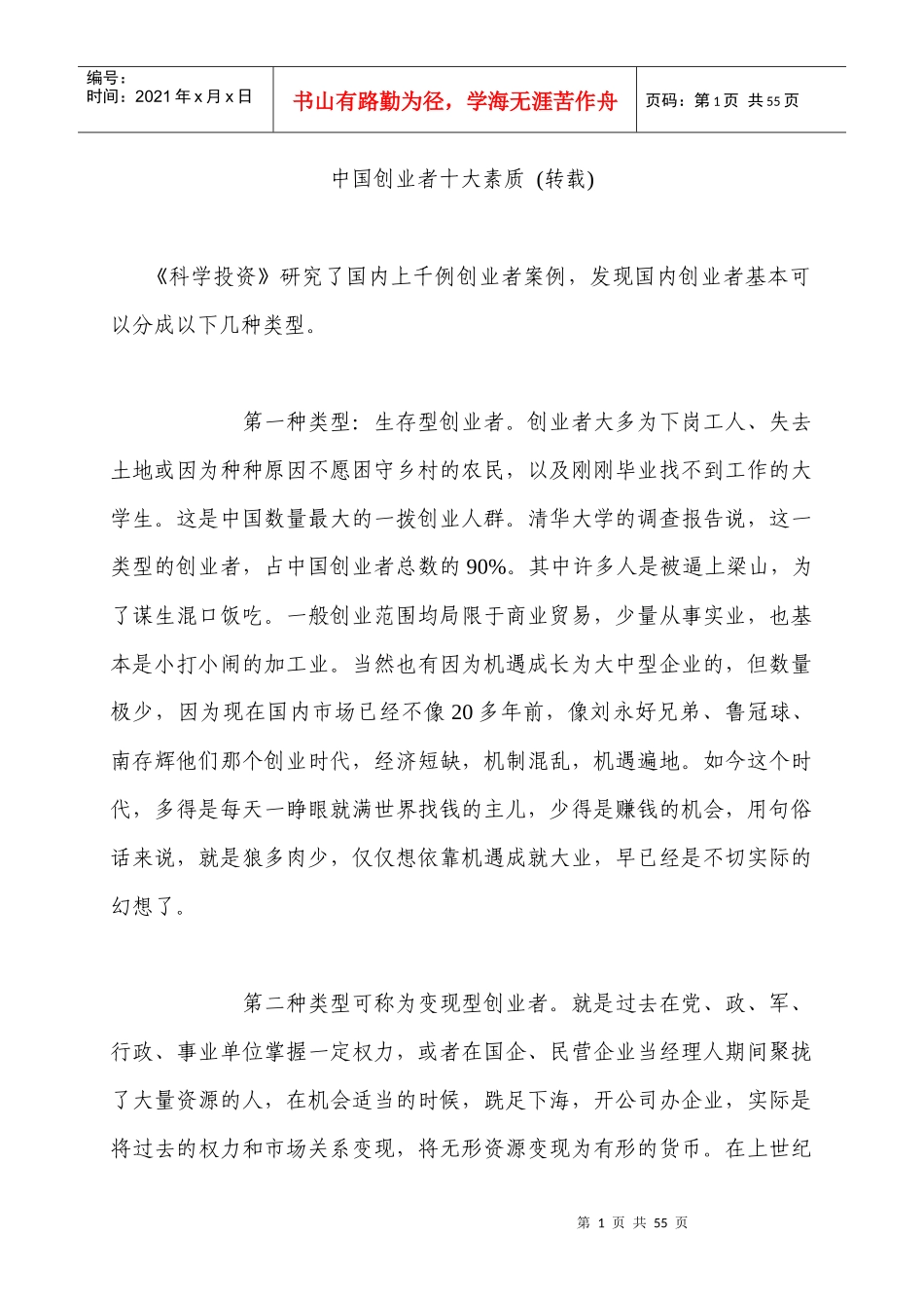 中国创业者十大素质_第1页