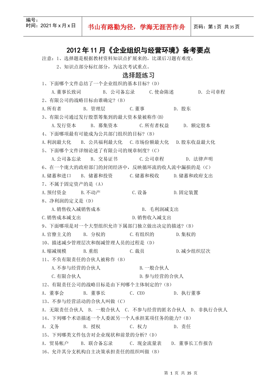 《企业组织与经营环境》备考要点_第1页