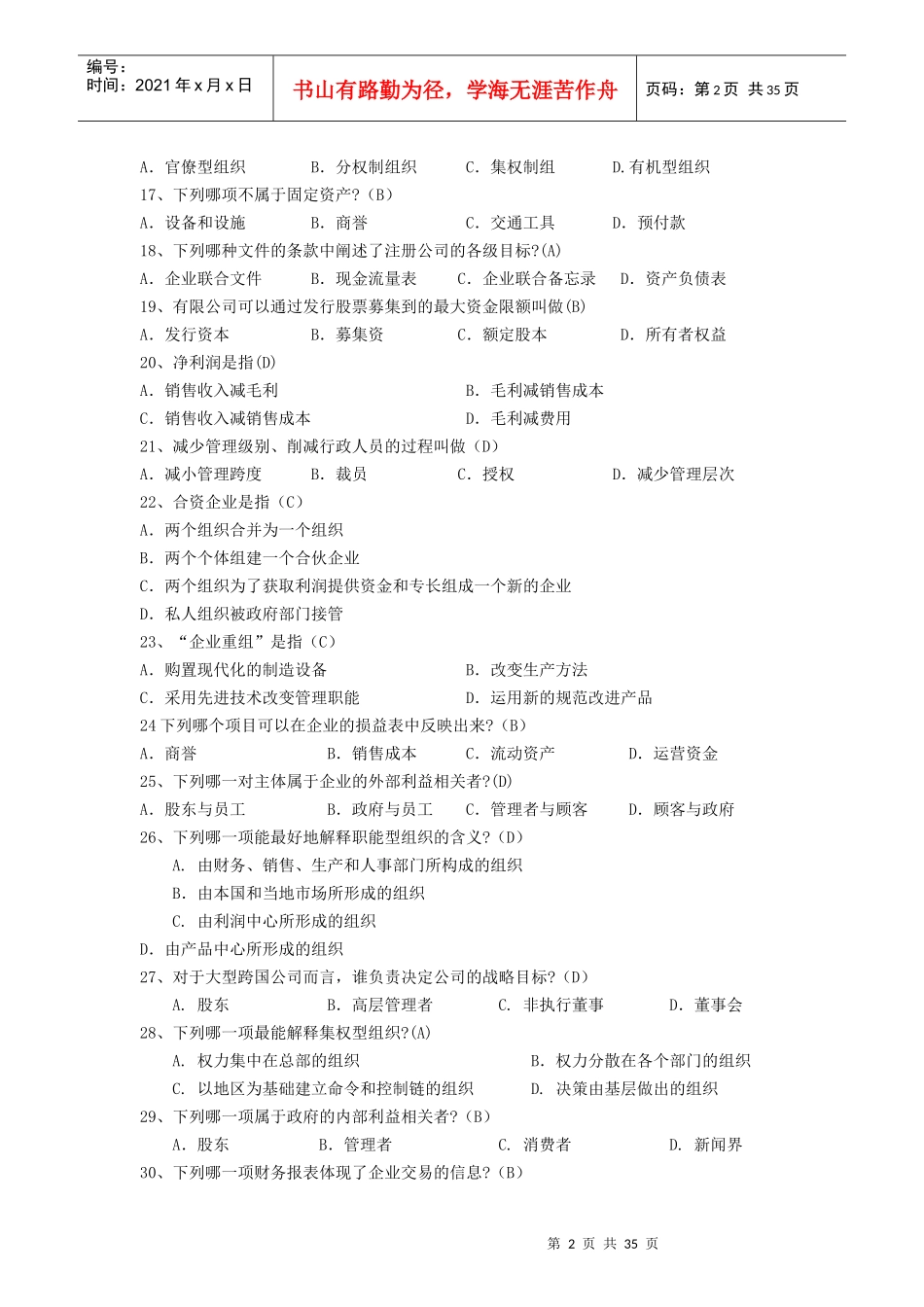 《企业组织与经营环境》备考要点_第2页
