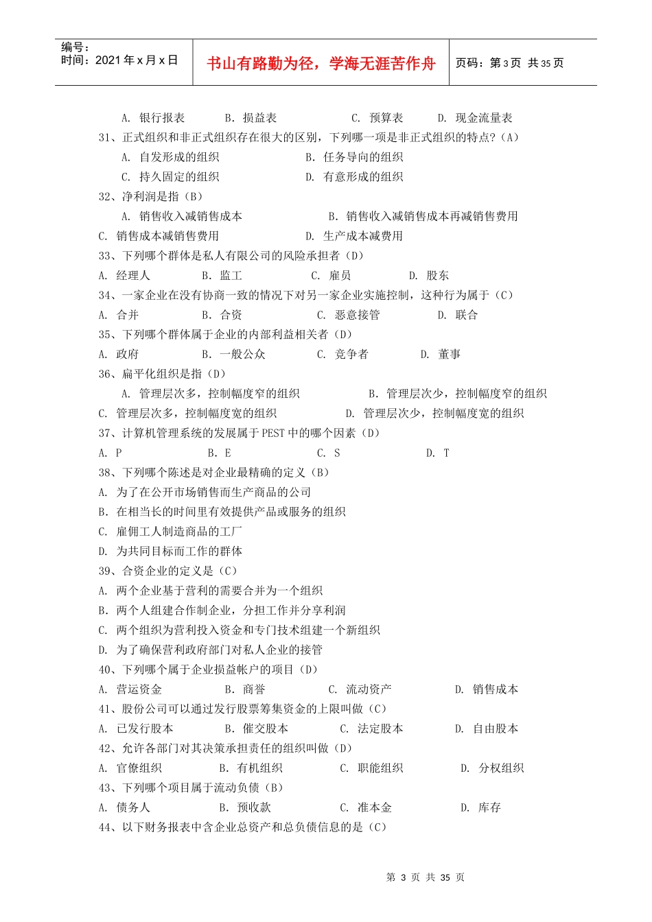 《企业组织与经营环境》备考要点_第3页